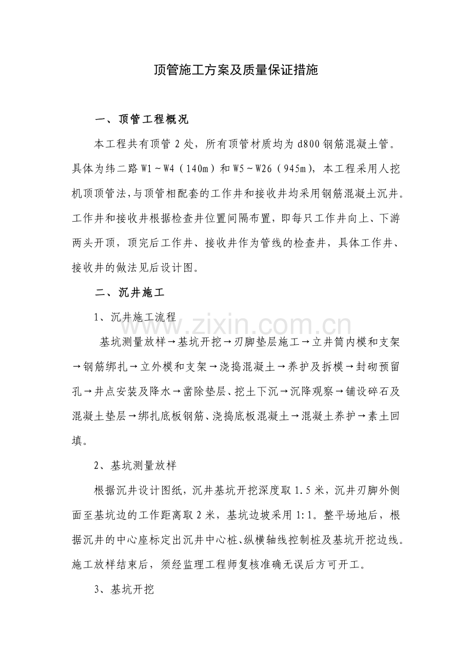 顶管施工方案及质量保证措施.doc_第1页