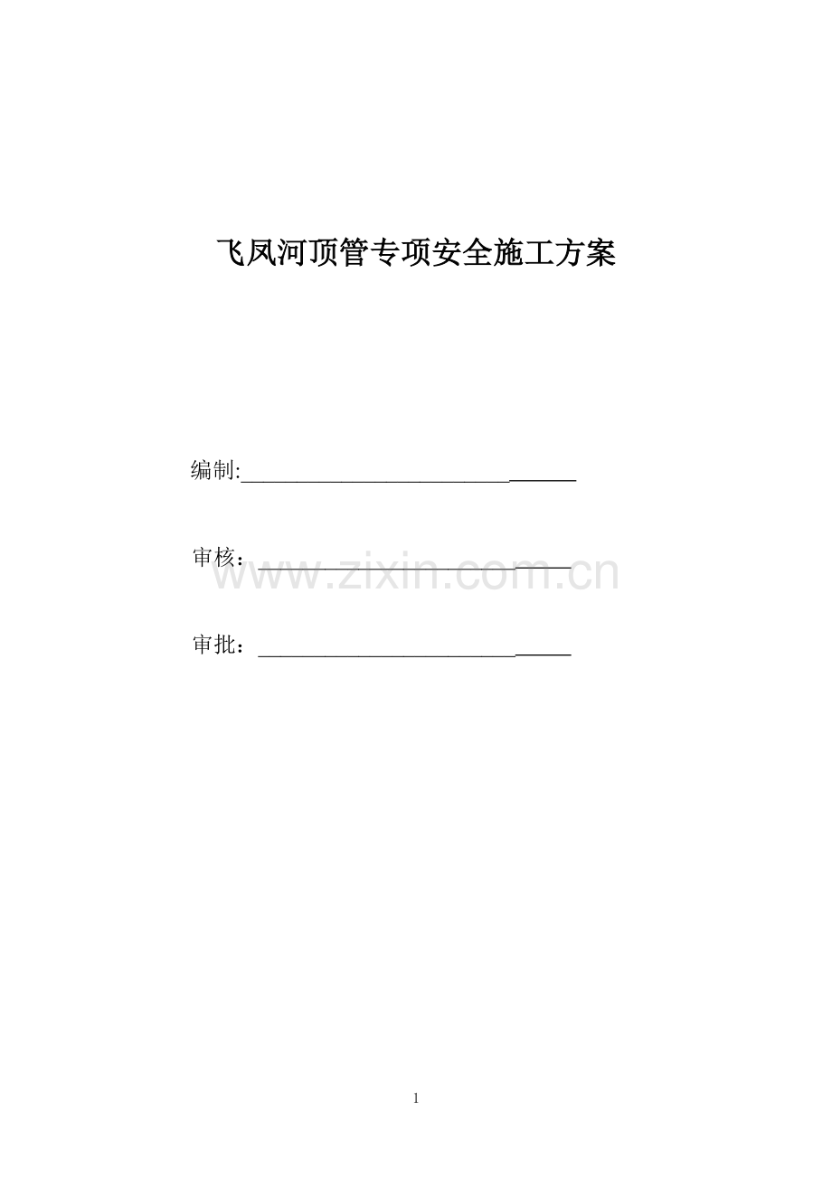 顶管专项安全施工方案.doc_第1页