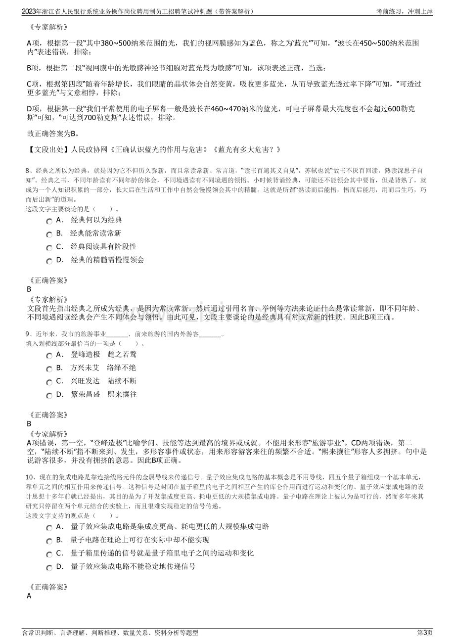 2023年浙江省人民银行系统业务操作岗位聘用制员工招聘笔试冲刺题（带答案解析）.pdf_第3页