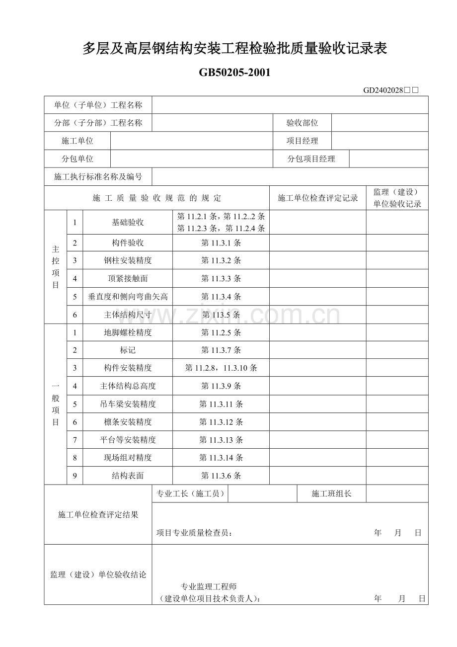 多层及高层钢结构安装工程检验批质量验收记录表.doc_第1页