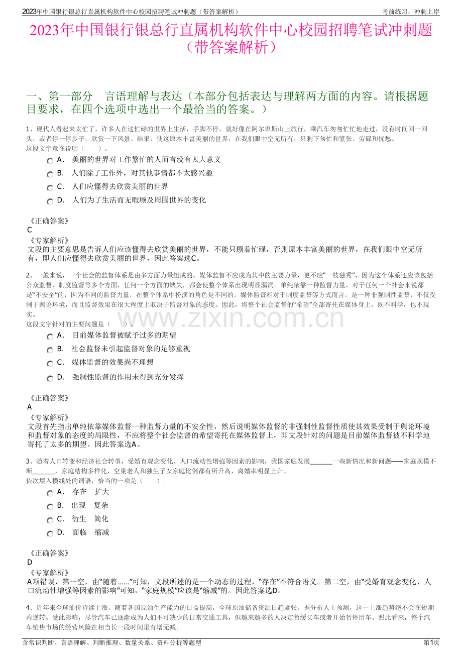 2023年中国银行银总行直属机构软件中心校园招聘笔试冲刺题（带答案解析）.pdf_第1页