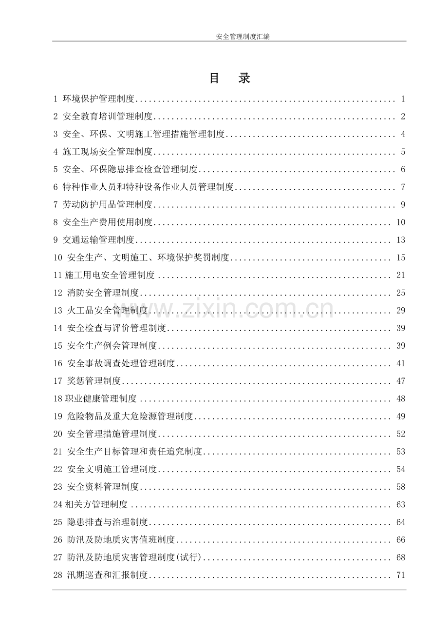 项目部安全管理制度汇编75页.doc_第3页