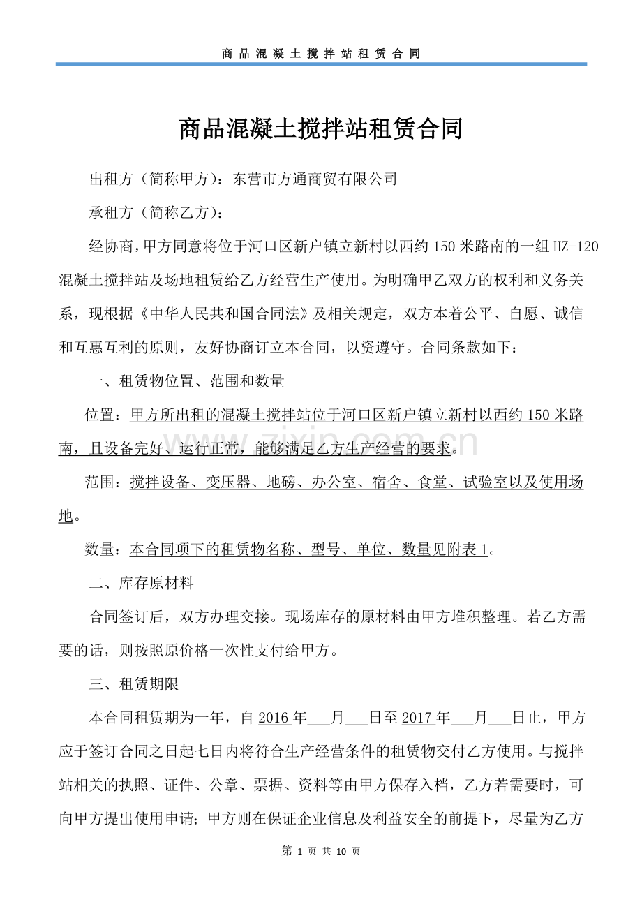 商混站租赁合同.doc_第1页