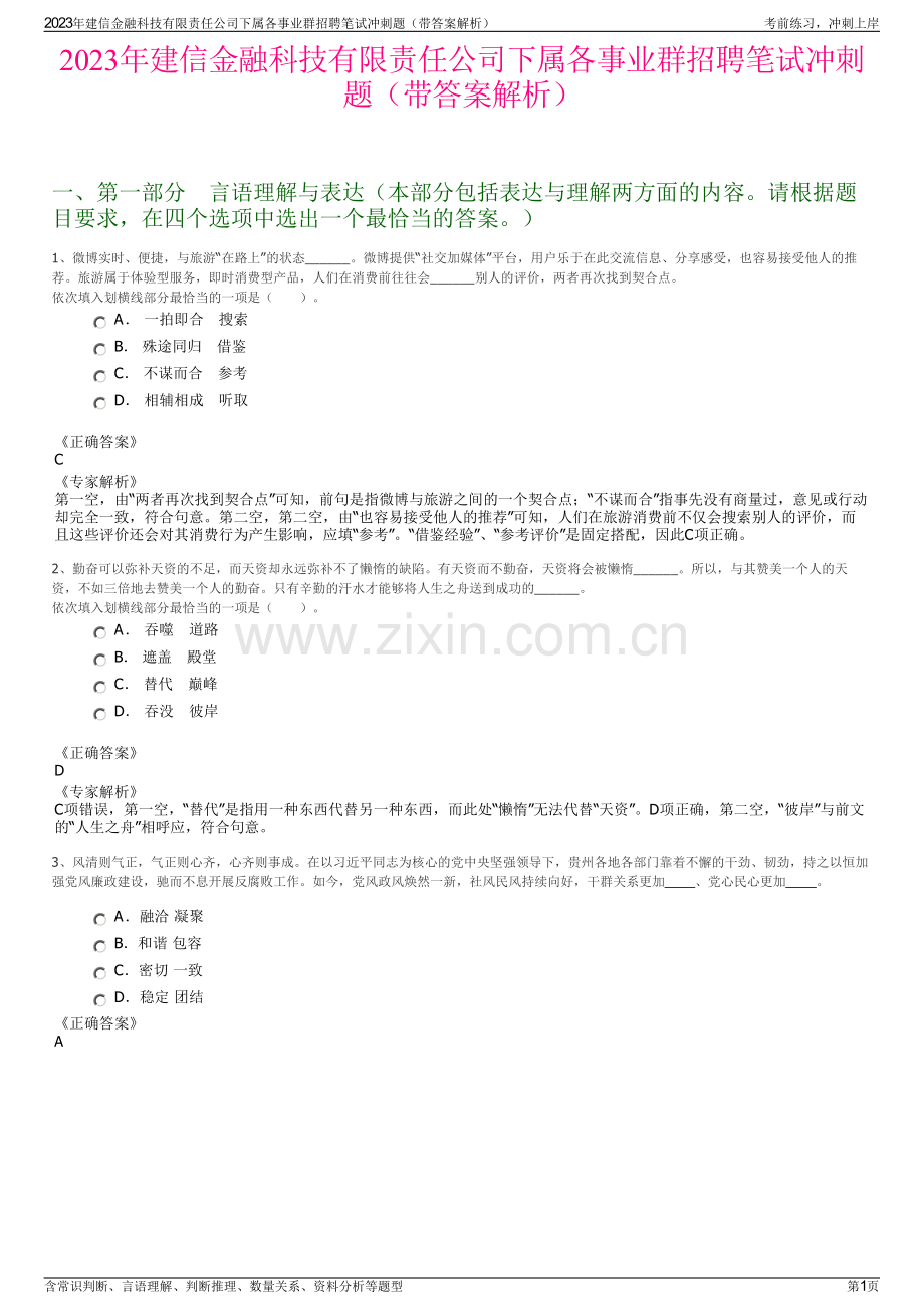 2023年建信金融科技有限责任公司下属各事业群招聘笔试冲刺题（带答案解析）.pdf_第1页