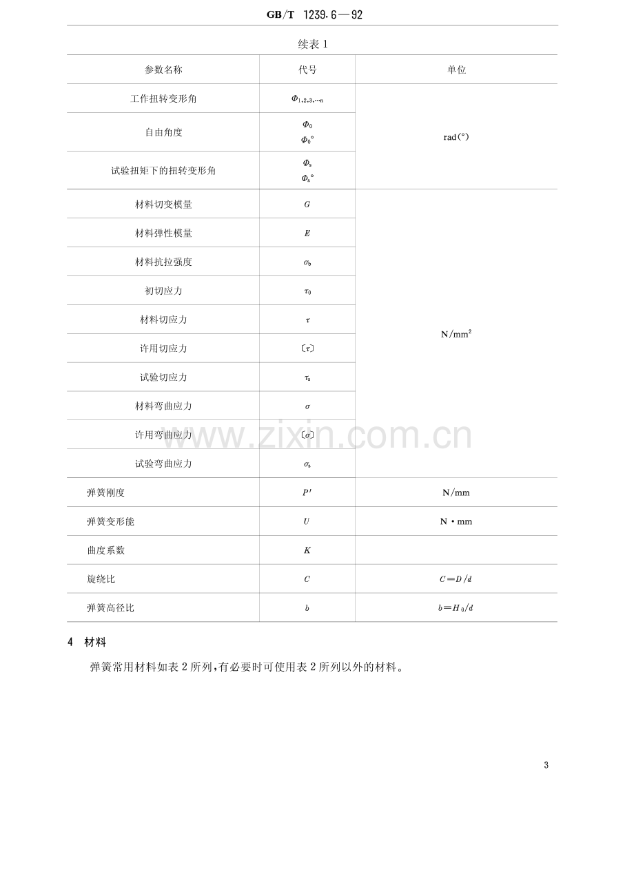 GB-T1239.6-1992 圆柱螺旋弹簧设计计算.pdf_第3页