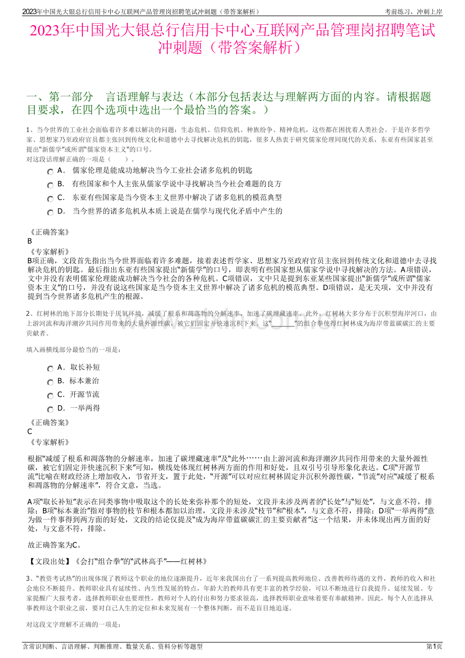 2023年中国光大银总行信用卡中心互联网产品管理岗招聘笔试冲刺题（带答案解析）.pdf_第1页