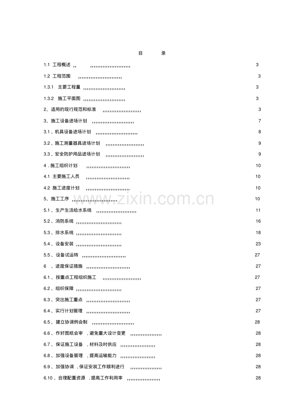 地铁车站给排水施工方案.pdf_第3页