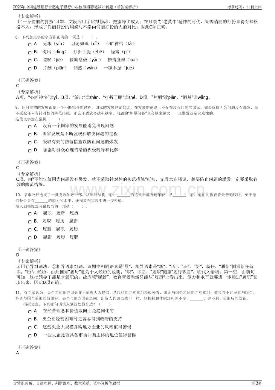 2023年中国建设银行合肥电子银行中心校园招聘笔试冲刺题（带答案解析）.pdf_第3页