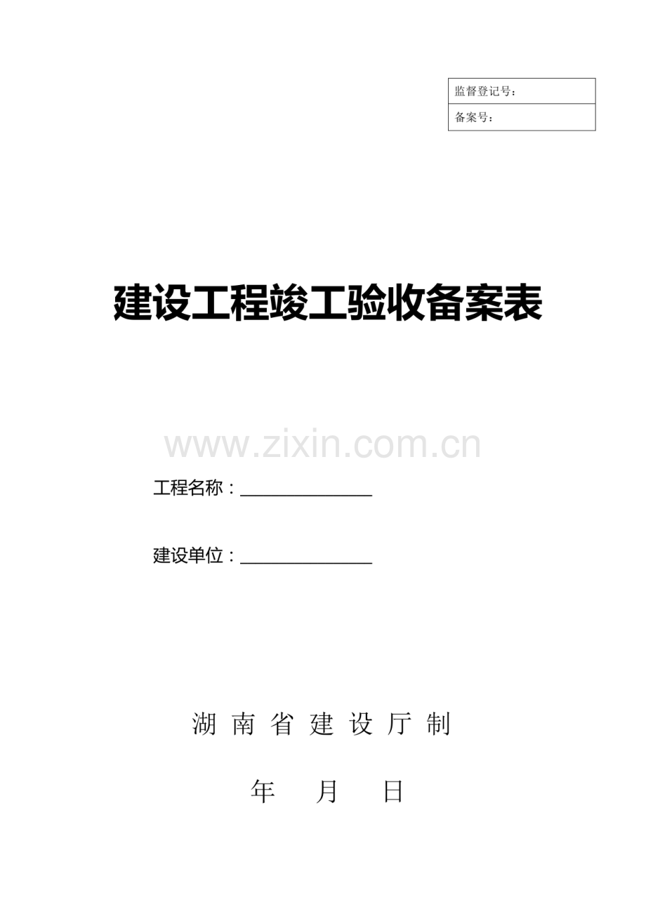 (湖南省建设厅)湘质监统编资料(全套表格).pdf_第1页