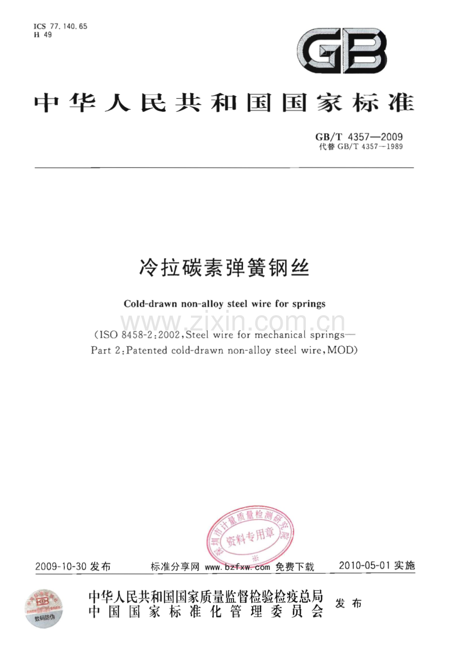 GBT 4357-2009 冷拉碳素弹簧钢丝.pdf_第1页