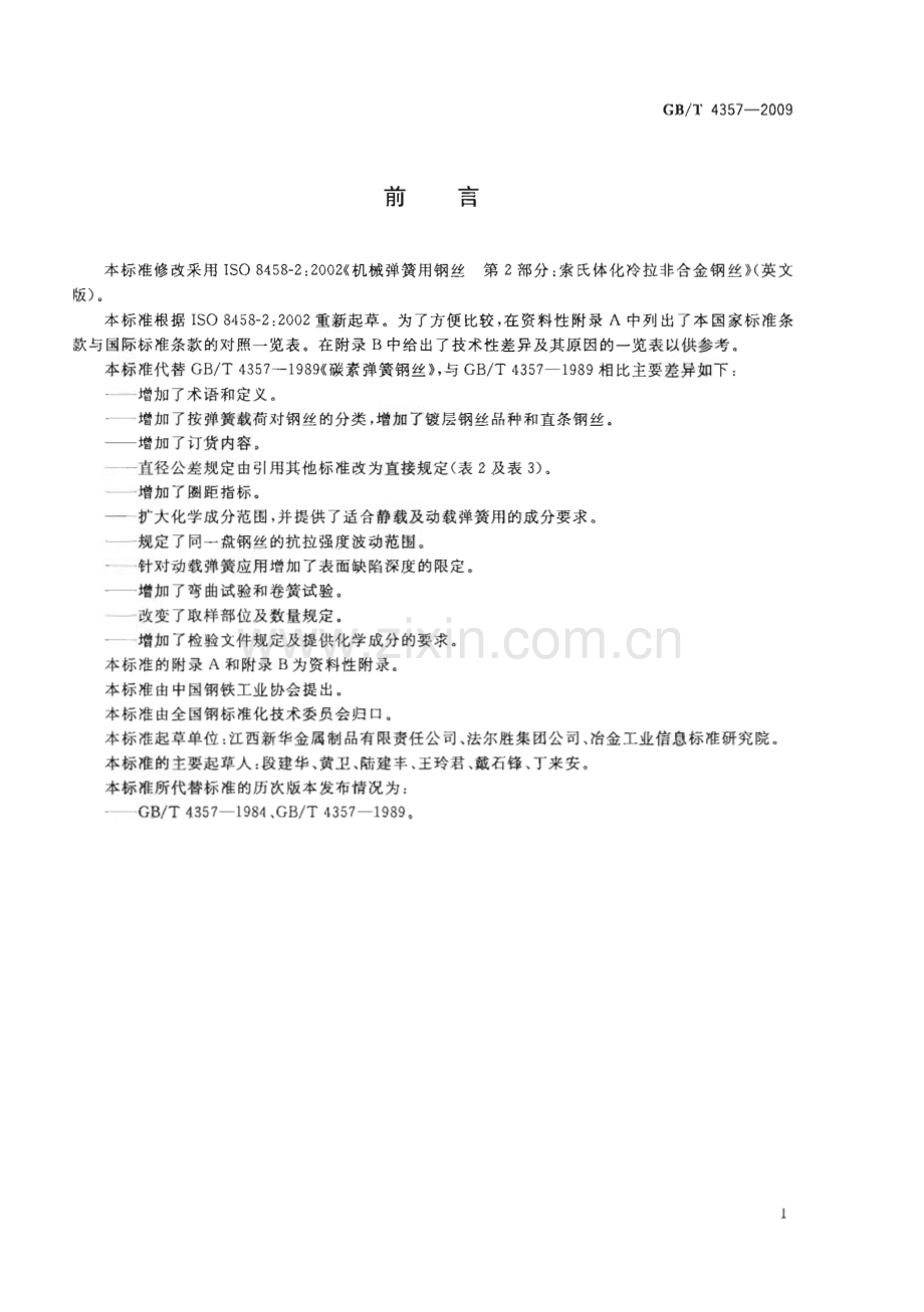 GBT 4357-2009 冷拉碳素弹簧钢丝.pdf_第2页