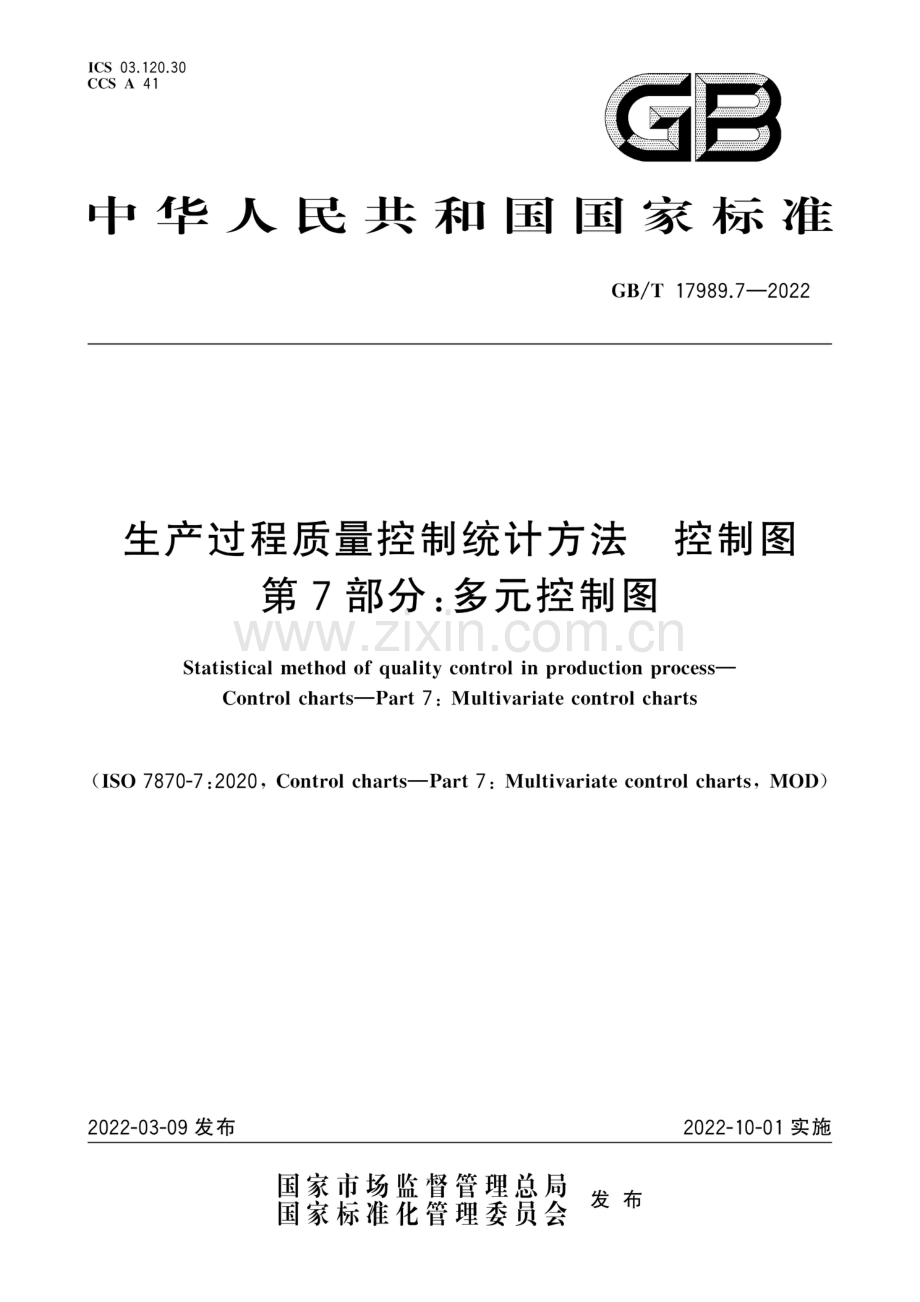 GBT17989.7-2022生产过程质量控制统计方法 控制图 第 7 部分：多元控制图-（高清正版）.pdf_第1页