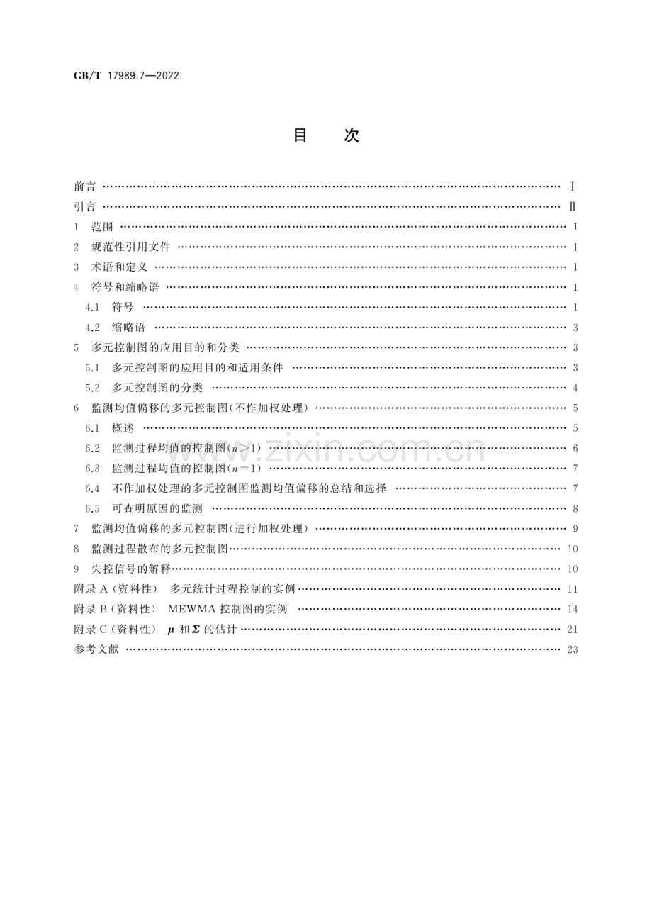 GBT17989.7-2022生产过程质量控制统计方法 控制图 第 7 部分：多元控制图-（高清正版）.pdf_第2页