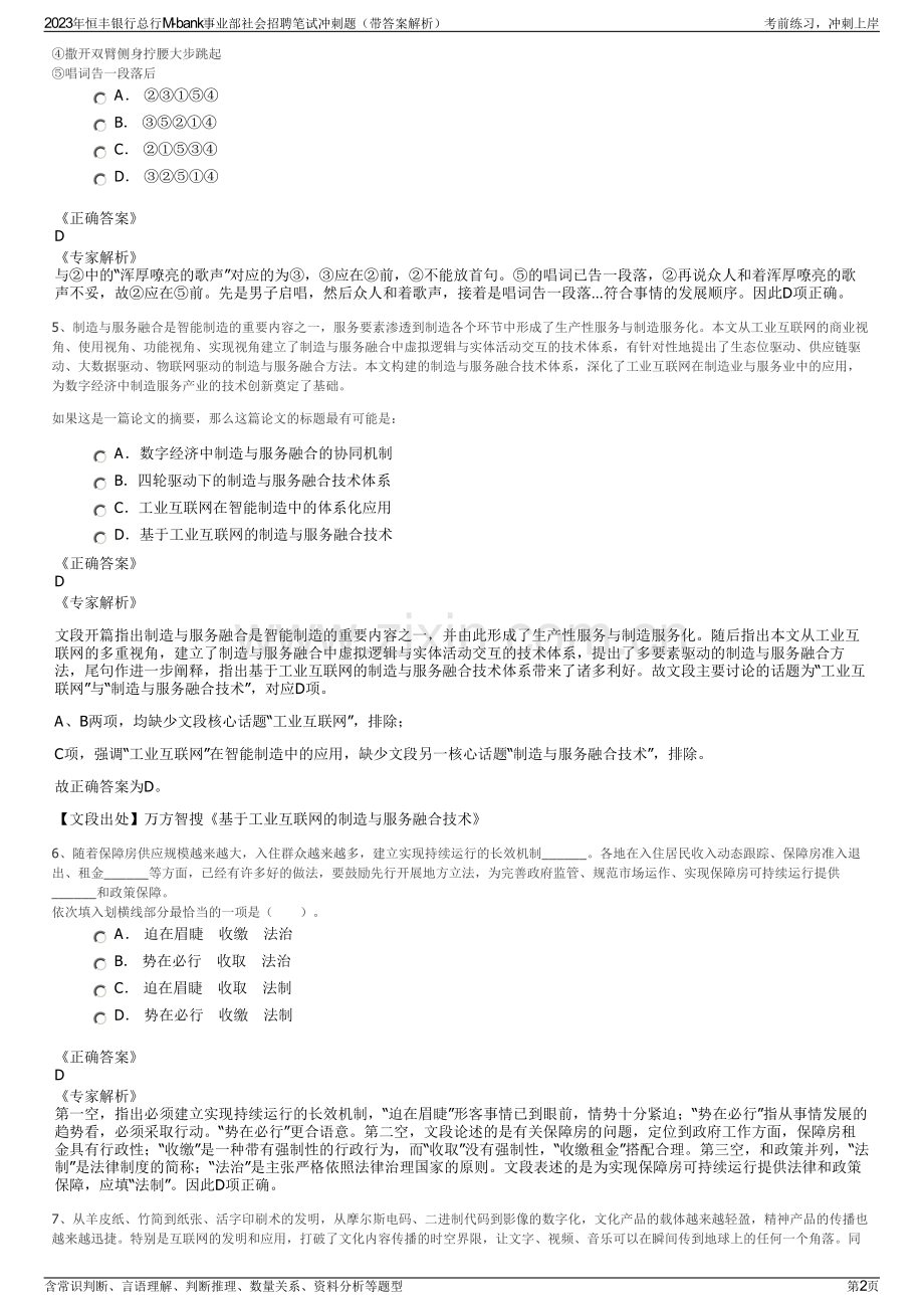 2023年恒丰银行总行M-bank事业部社会招聘笔试冲刺题（带答案解析）.pdf_第2页