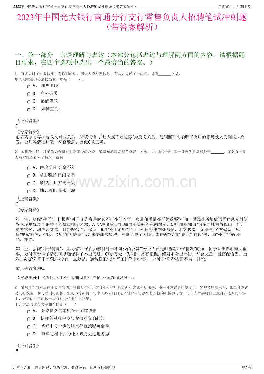 2023年中国光大银行南通分行支行零售负责人招聘笔试冲刺题（带答案解析）.pdf_第1页