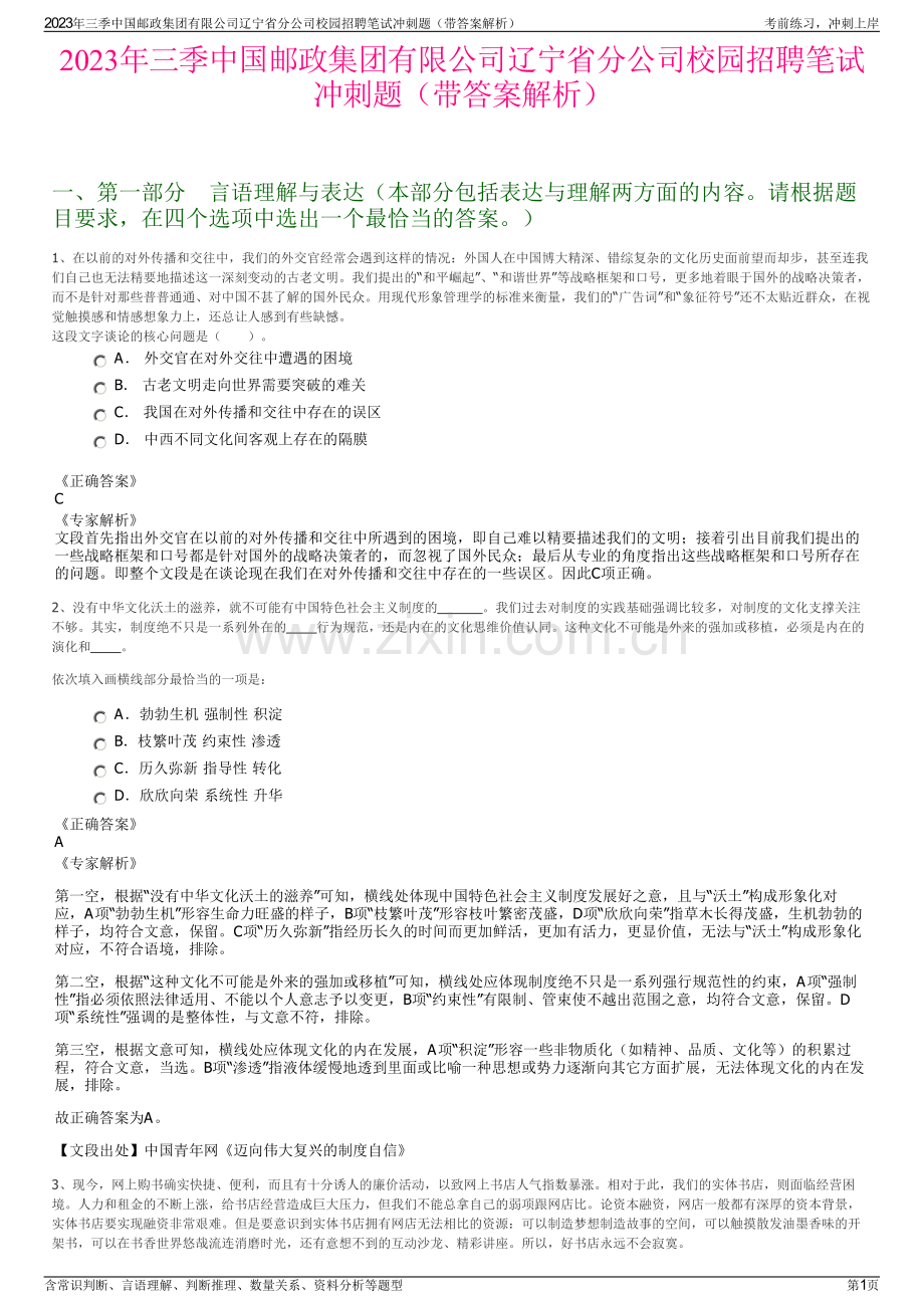 2023年三季中国邮政集团有限公司辽宁省分公司校园招聘笔试冲刺题（带答案解析）.pdf_第1页