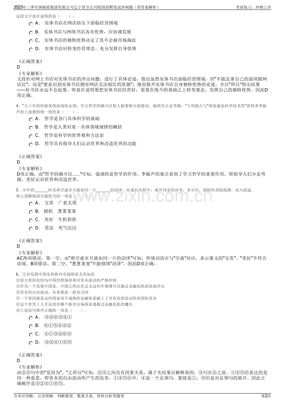 2023年三季中国邮政集团有限公司辽宁省分公司校园招聘笔试冲刺题（带答案解析）.pdf_第2页