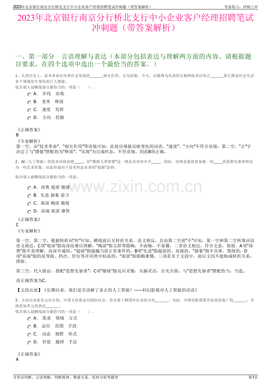 2023年北京银行南京分行桥北支行中小企业客户经理招聘笔试冲刺题（带答案解析）.pdf_第1页