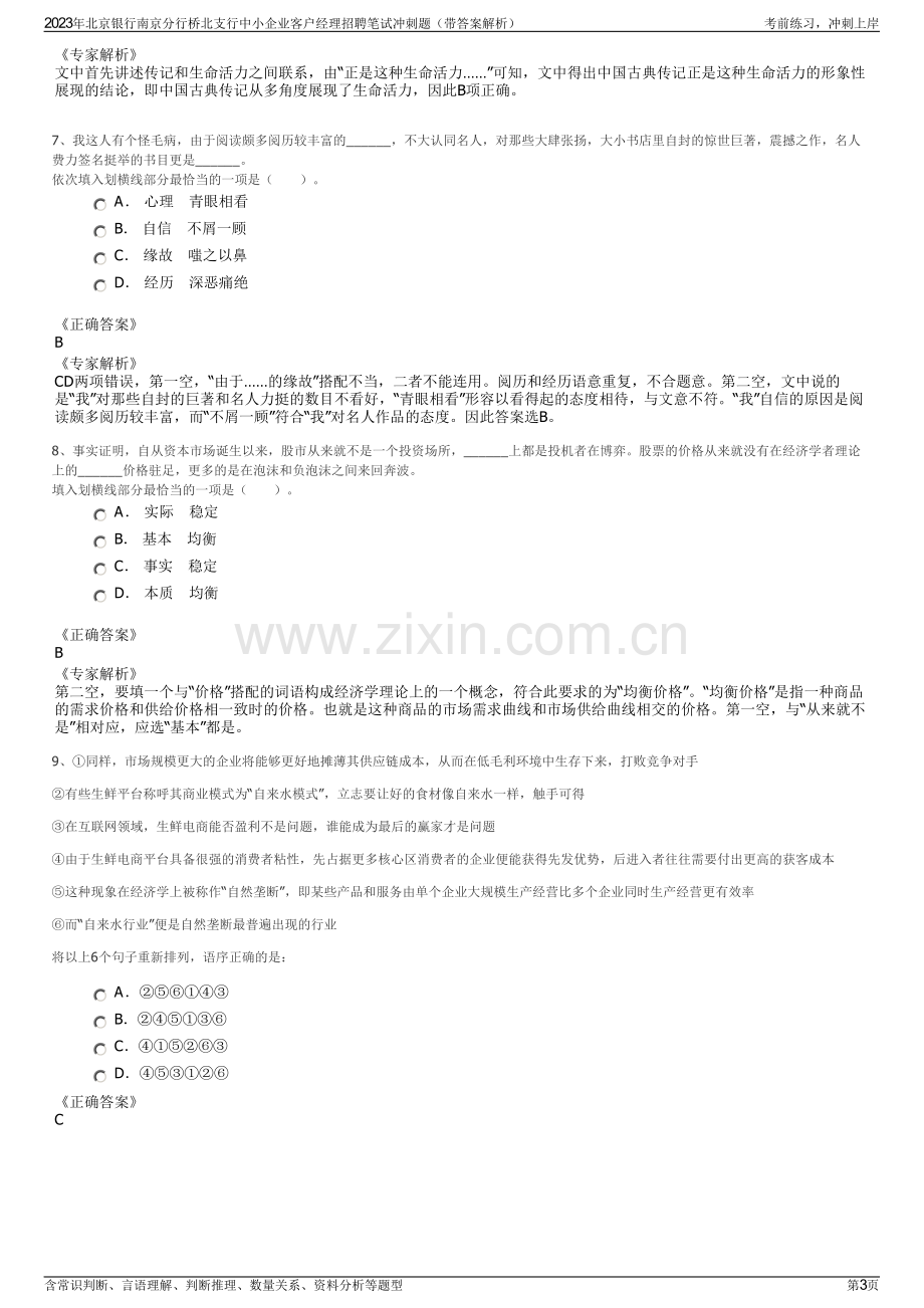 2023年北京银行南京分行桥北支行中小企业客户经理招聘笔试冲刺题（带答案解析）.pdf_第3页