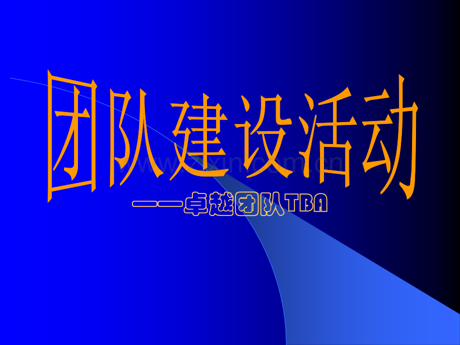 团队建设培训(1).ppt_第1页