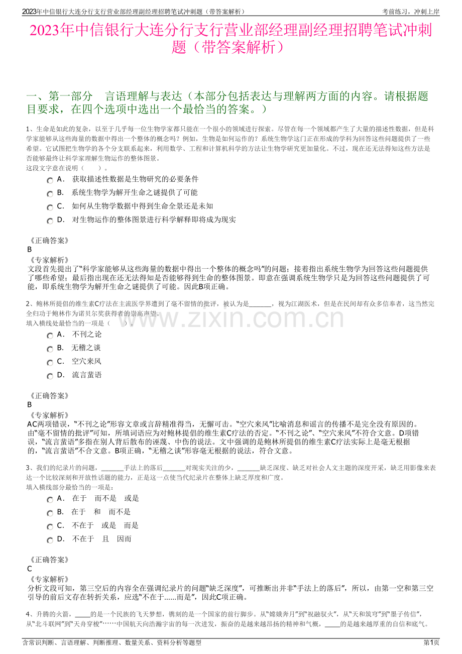 2023年中信银行大连分行支行营业部经理副经理招聘笔试冲刺题（带答案解析）.pdf_第1页