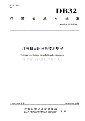 DB32_T 3702-2019江苏省日照分析技术规程02-（高清正版）.pdf