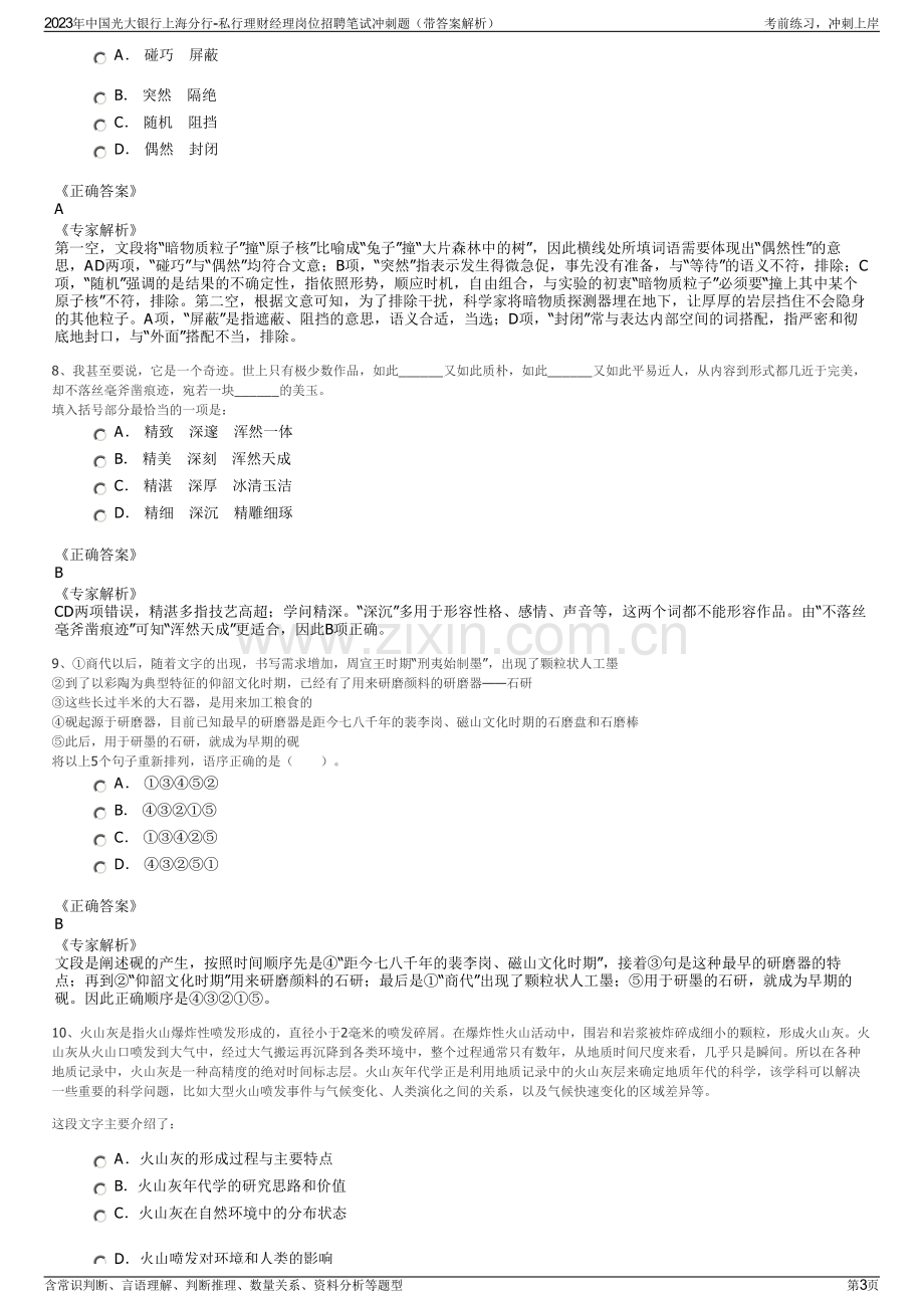 2023年中国光大银行上海分行-私行理财经理岗位招聘笔试冲刺题（带答案解析）.pdf_第3页