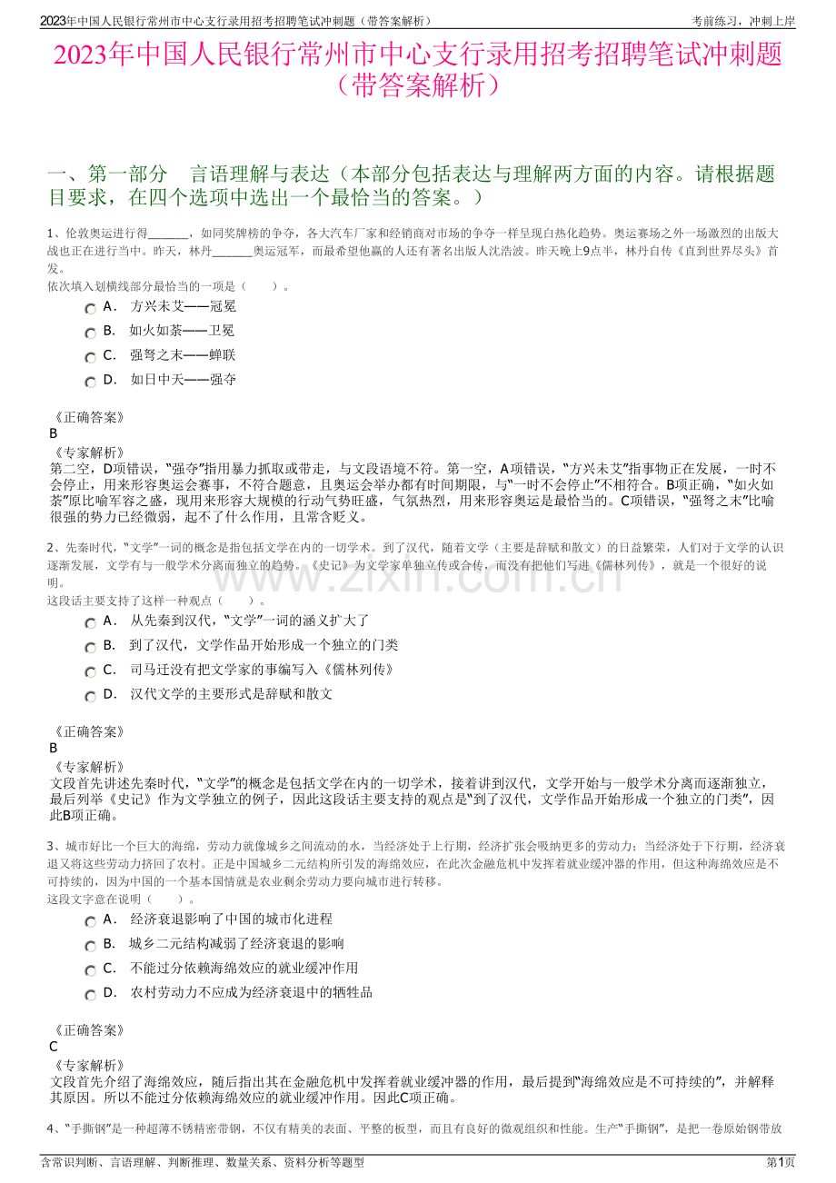 2023年中国人民银行常州市中心支行录用招考招聘笔试冲刺题（带答案解析）.pdf_第1页