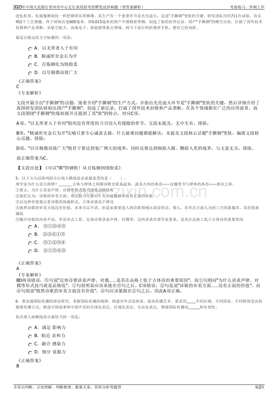 2023年中国人民银行常州市中心支行录用招考招聘笔试冲刺题（带答案解析）.pdf_第2页