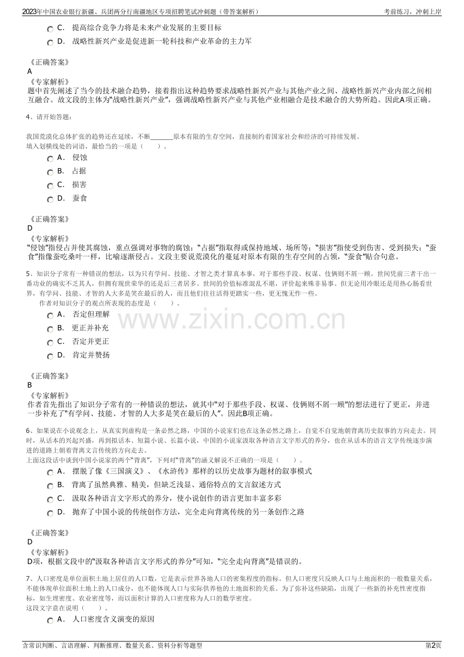 2023年中国农业银行新疆、兵团两分行南疆地区专项招聘笔试冲刺题（带答案解析）.pdf_第2页