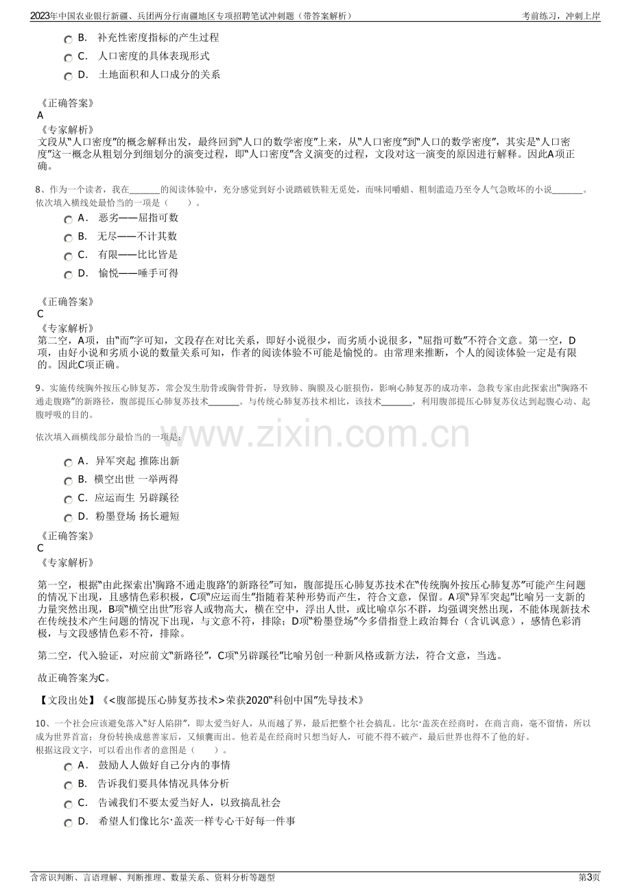 2023年中国农业银行新疆、兵团两分行南疆地区专项招聘笔试冲刺题（带答案解析）.pdf_第3页