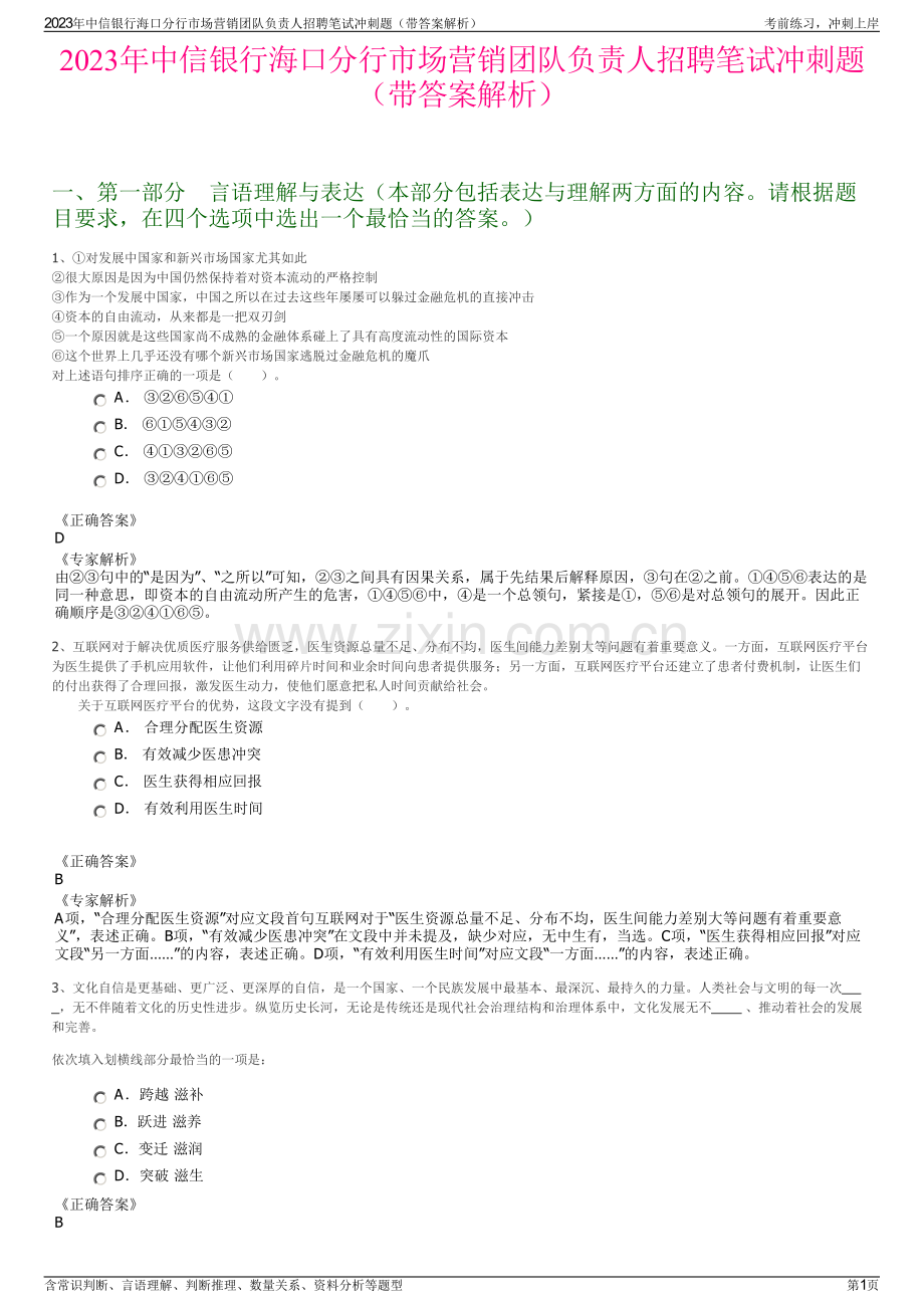 2023年中信银行海口分行市场营销团队负责人招聘笔试冲刺题（带答案解析）.pdf_第1页