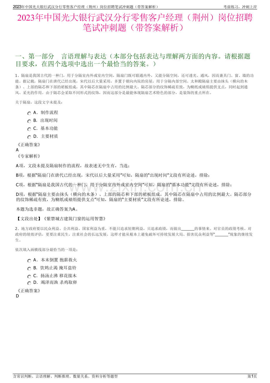 2023年中国光大银行武汉分行零售客户经理（荆州）岗位招聘笔试冲刺题（带答案解析）.pdf_第1页