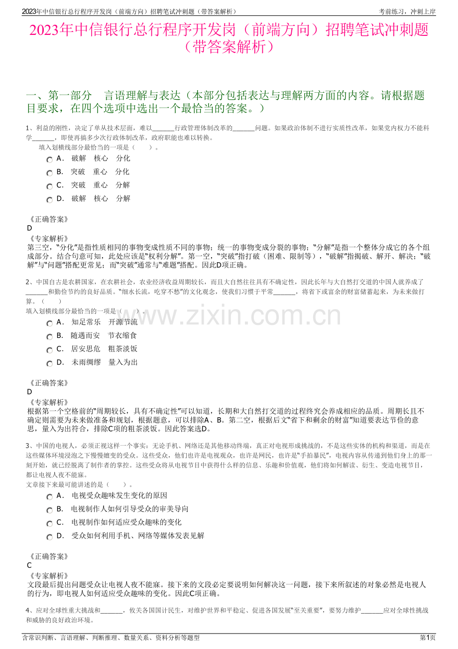 2023年中信银行总行程序开发岗（前端方向）招聘笔试冲刺题（带答案解析）.pdf_第1页