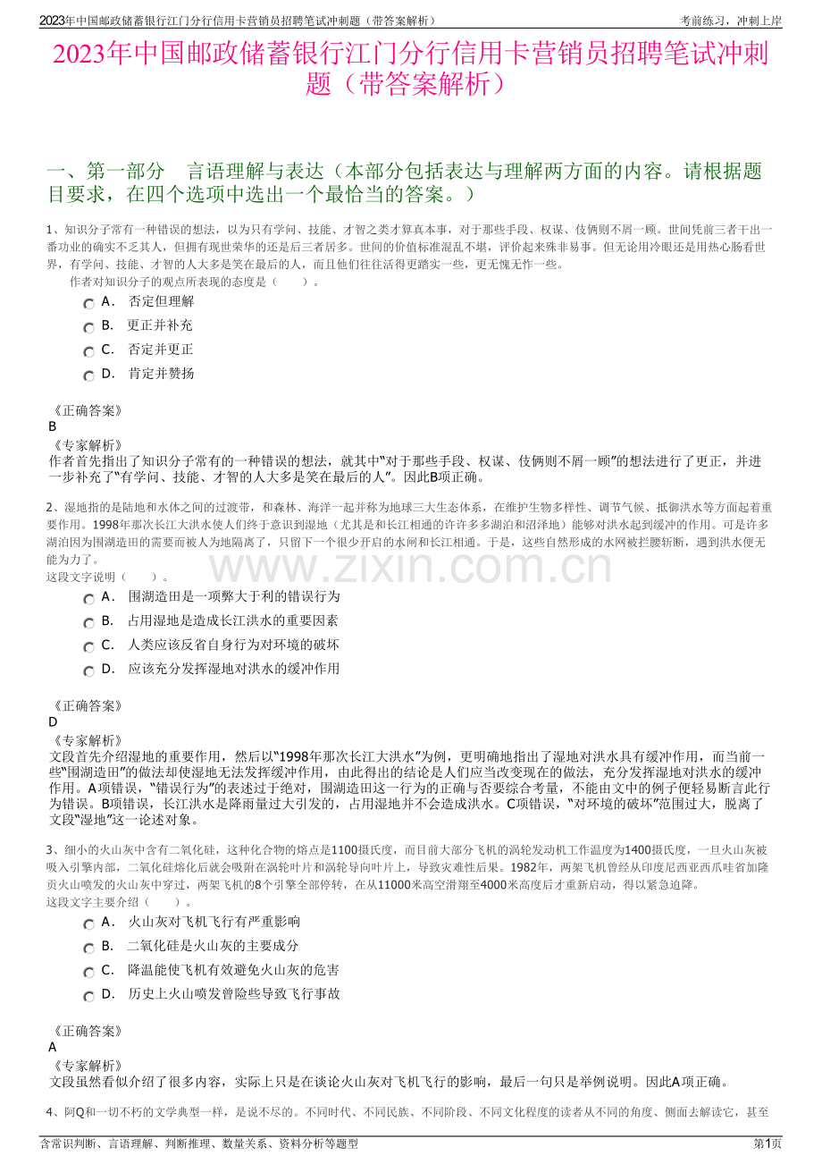 2023年中国邮政储蓄银行江门分行信用卡营销员招聘笔试冲刺题（带答案解析）.pdf_第1页