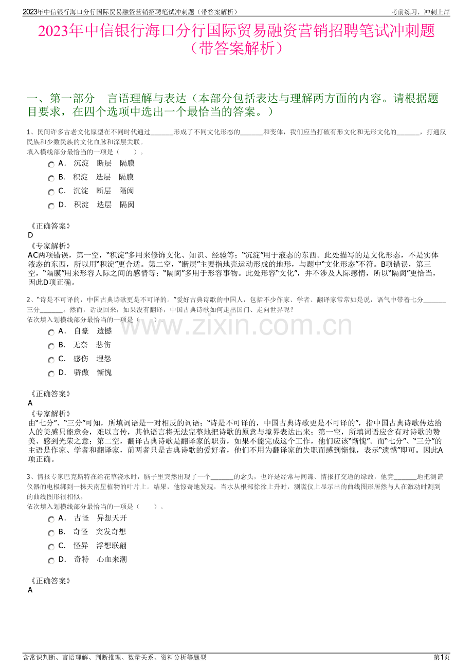 2023年中信银行海口分行国际贸易融资营销招聘笔试冲刺题（带答案解析）.pdf_第1页