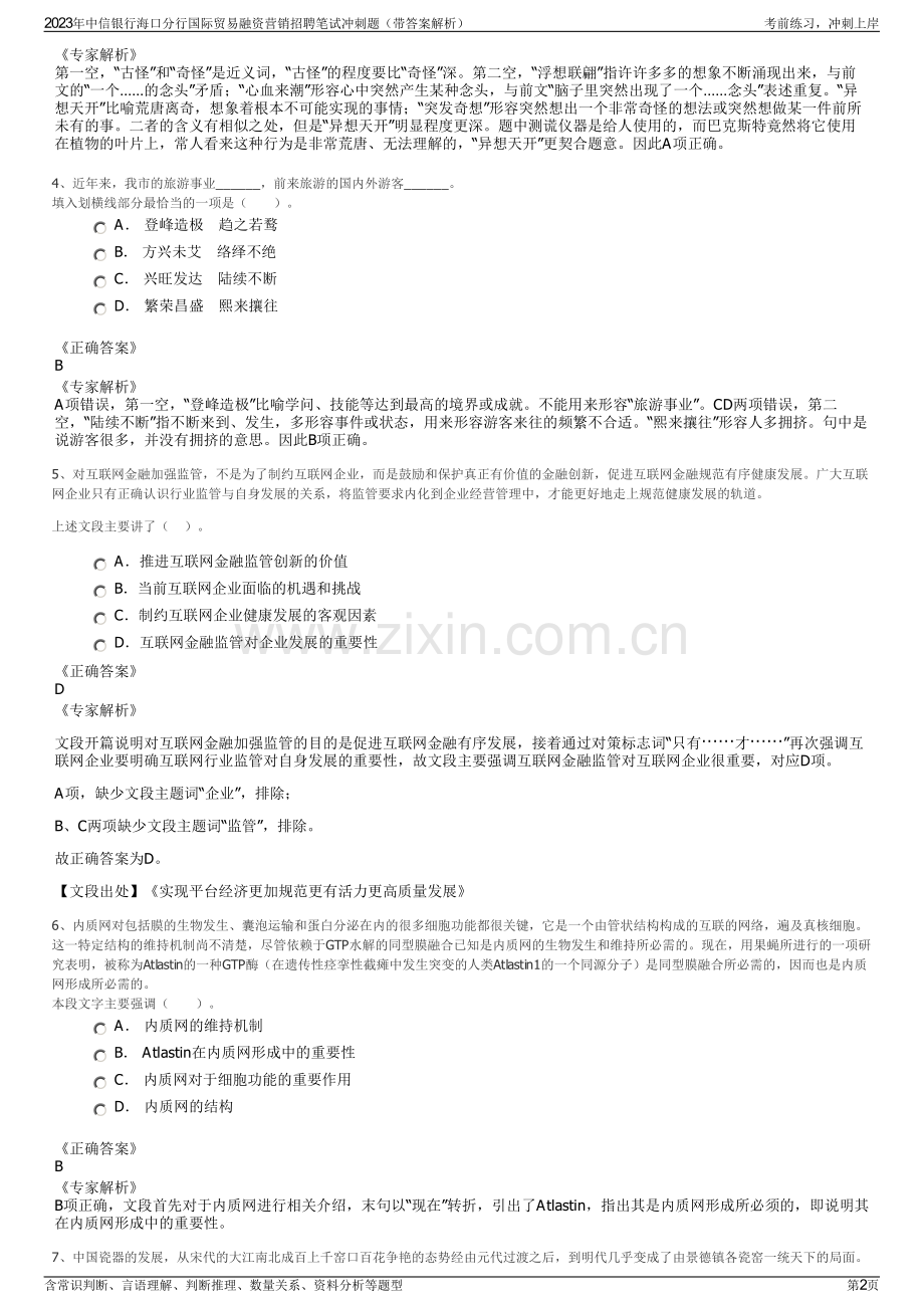 2023年中信银行海口分行国际贸易融资营销招聘笔试冲刺题（带答案解析）.pdf_第2页