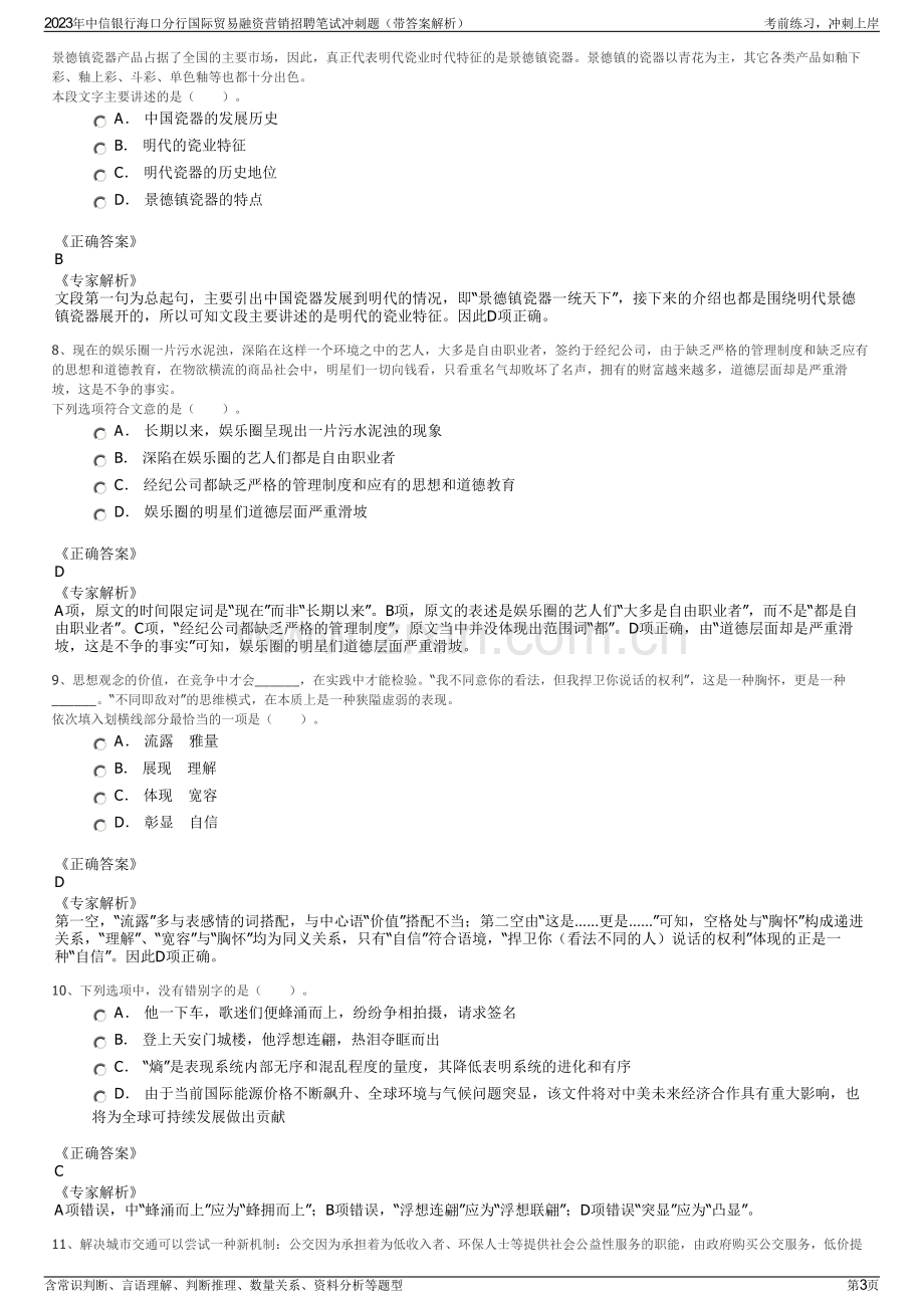 2023年中信银行海口分行国际贸易融资营销招聘笔试冲刺题（带答案解析）.pdf_第3页