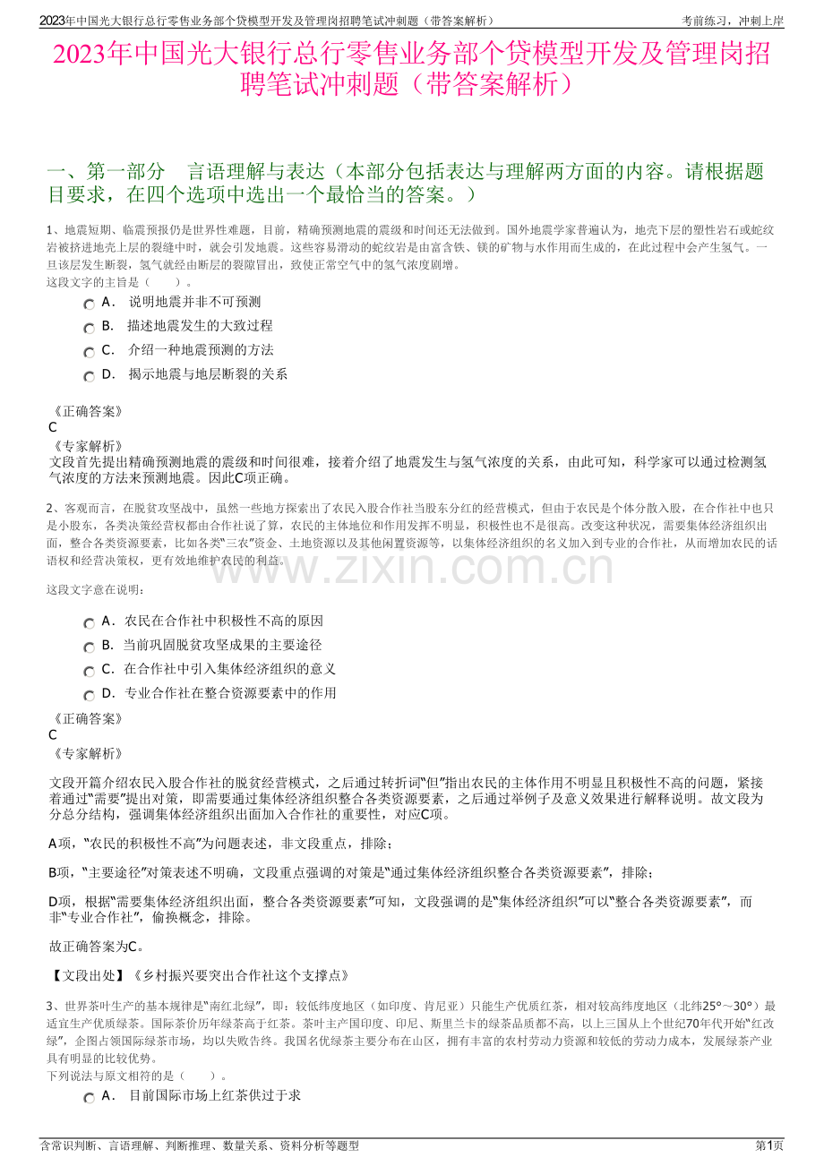 2023年中国光大银行总行零售业务部个贷模型开发及管理岗招聘笔试冲刺题（带答案解析）.pdf_第1页