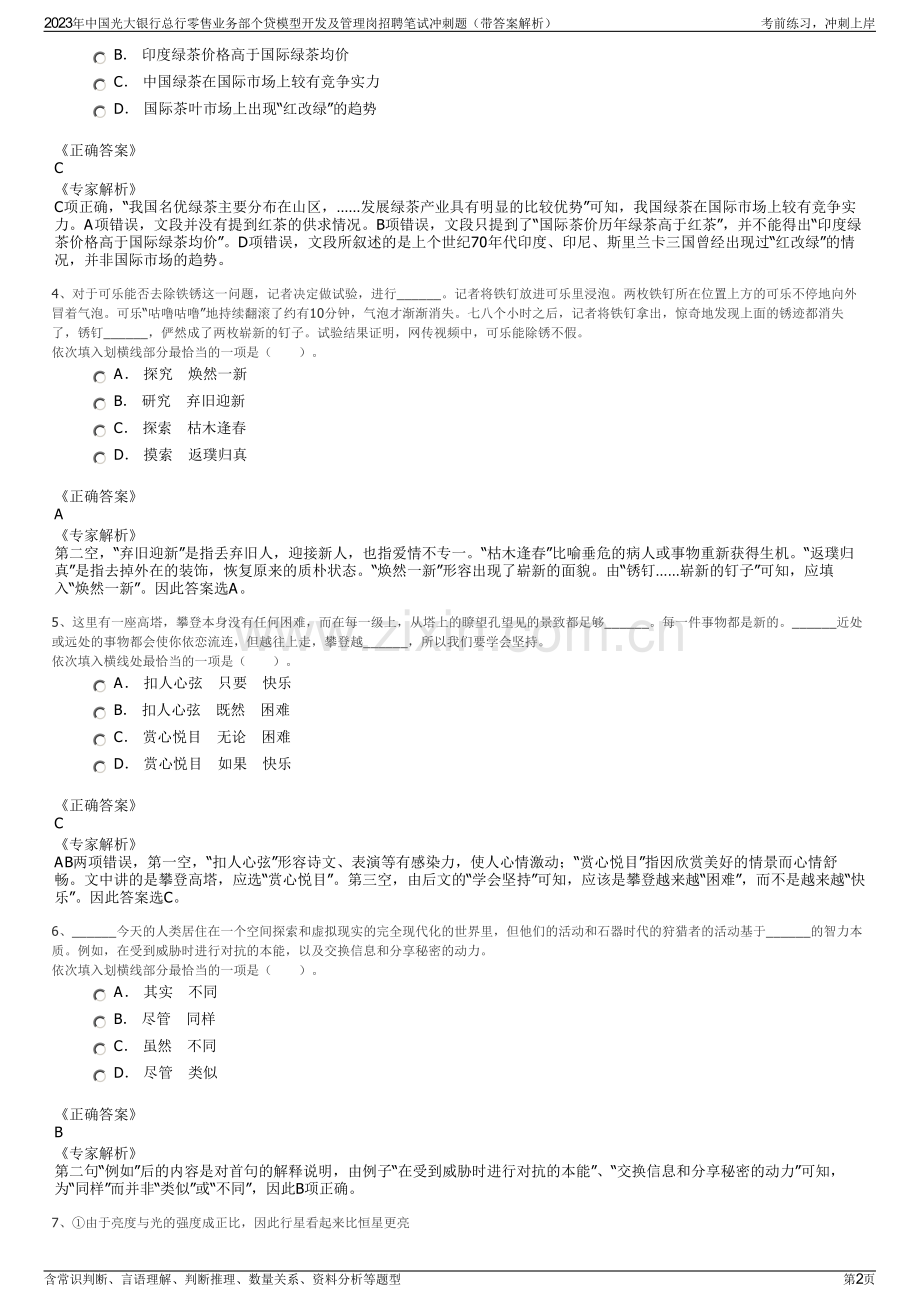 2023年中国光大银行总行零售业务部个贷模型开发及管理岗招聘笔试冲刺题（带答案解析）.pdf_第2页