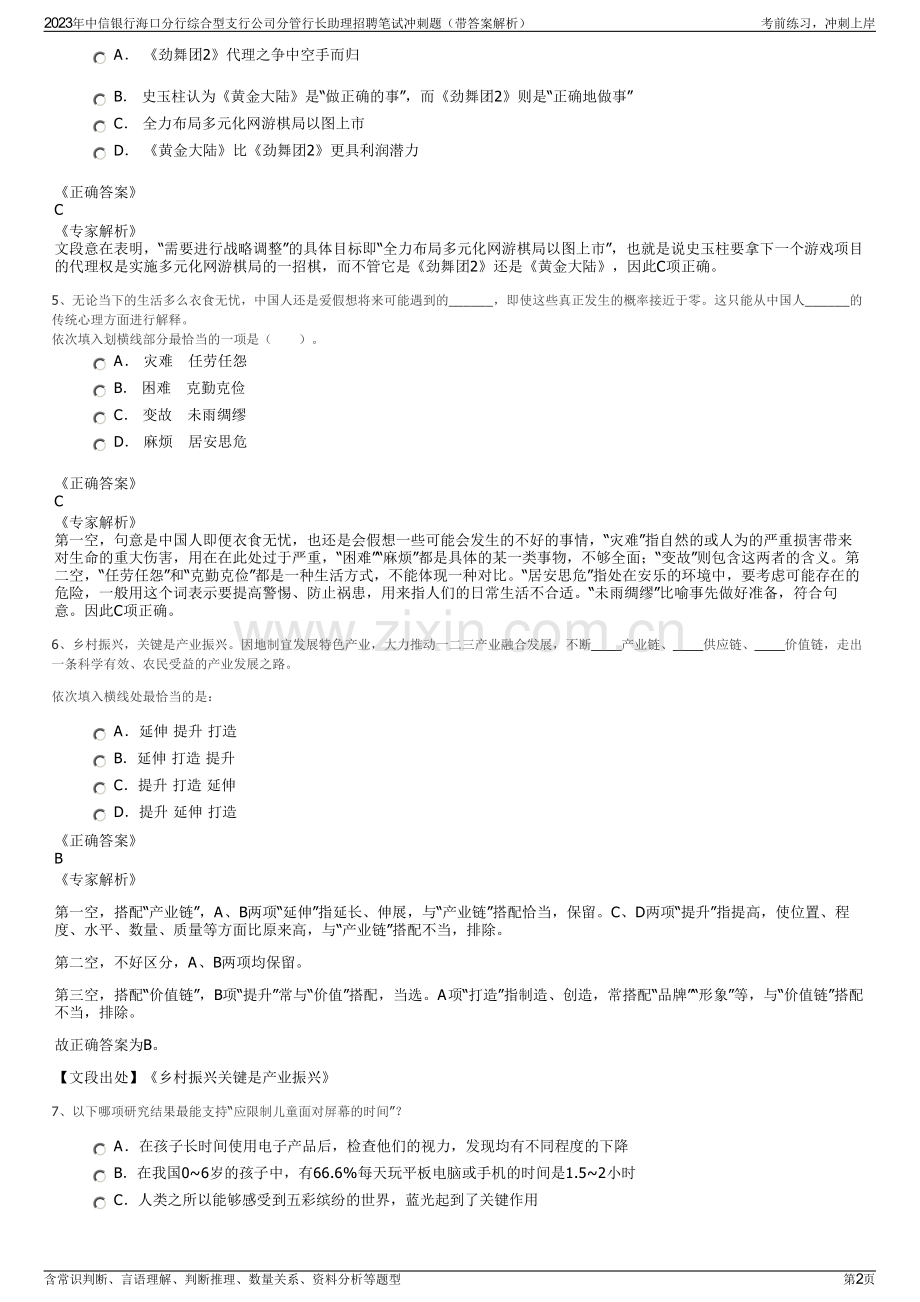 2023年中信银行海口分行综合型支行公司分管行长助理招聘笔试冲刺题（带答案解析）.pdf_第2页