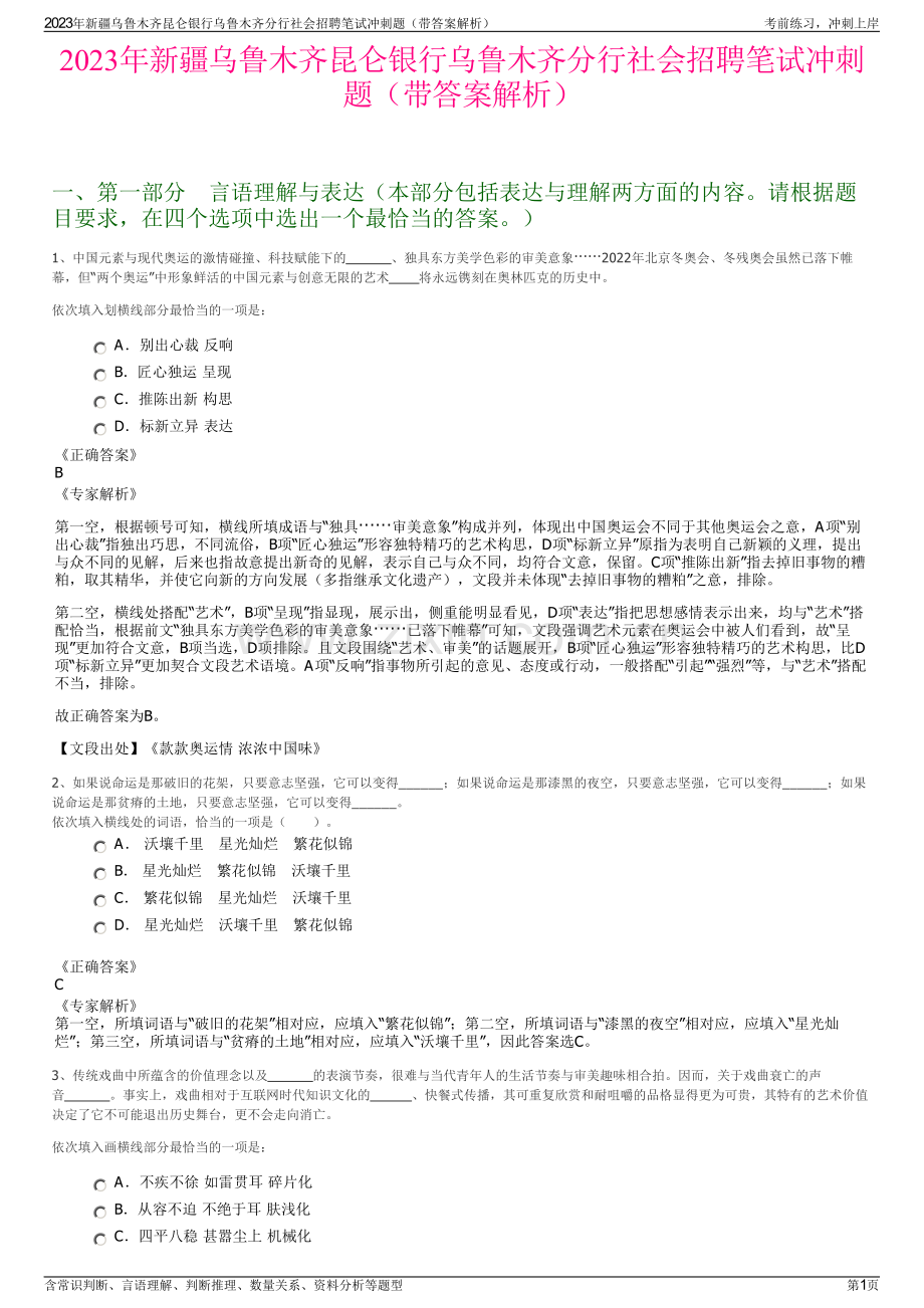 2023年新疆乌鲁木齐昆仑银行乌鲁木齐分行社会招聘笔试冲刺题（带答案解析）.pdf_第1页