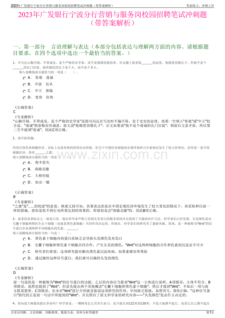 2023年广发银行宁波分行营销与服务岗校园招聘笔试冲刺题（带答案解析）.pdf_第1页