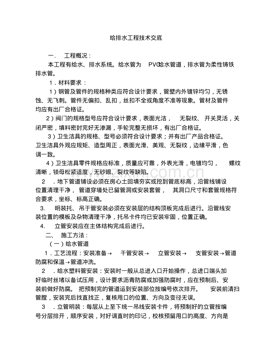 给排水工程技术交底.pdf_第1页