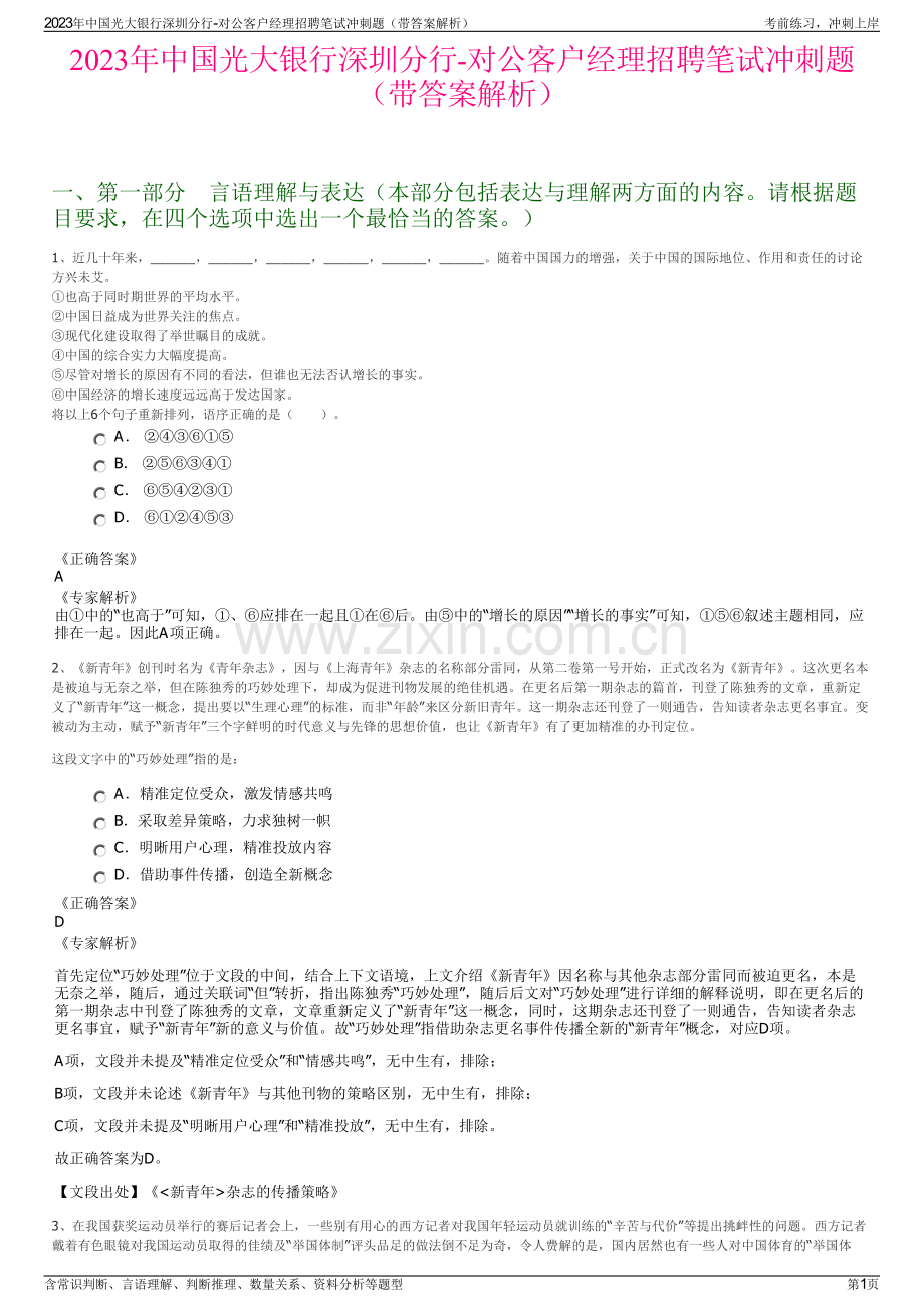 2023年中国光大银行深圳分行-对公客户经理招聘笔试冲刺题（带答案解析）.pdf_第1页