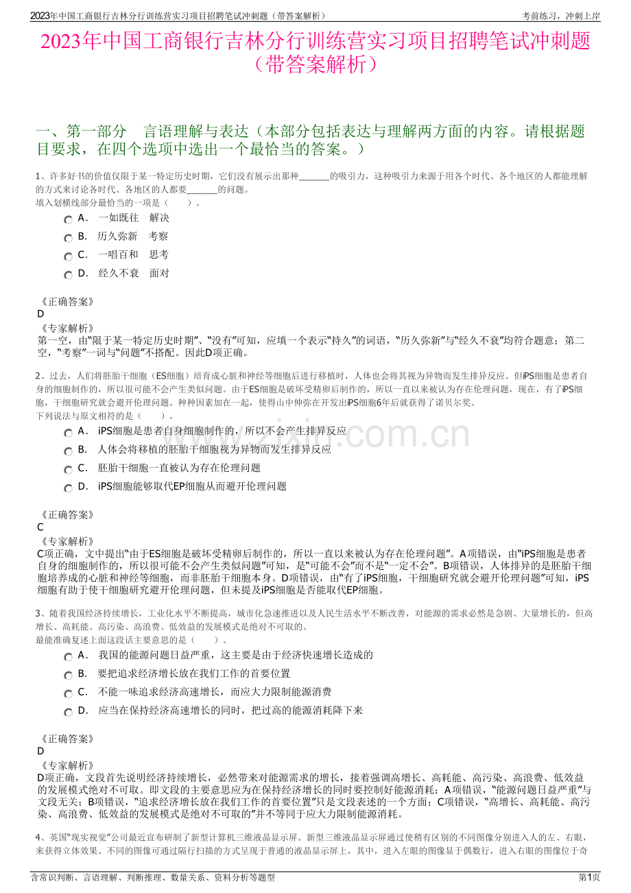 2023年中国工商银行吉林分行训练营实习项目招聘笔试冲刺题（带答案解析）.pdf_第1页