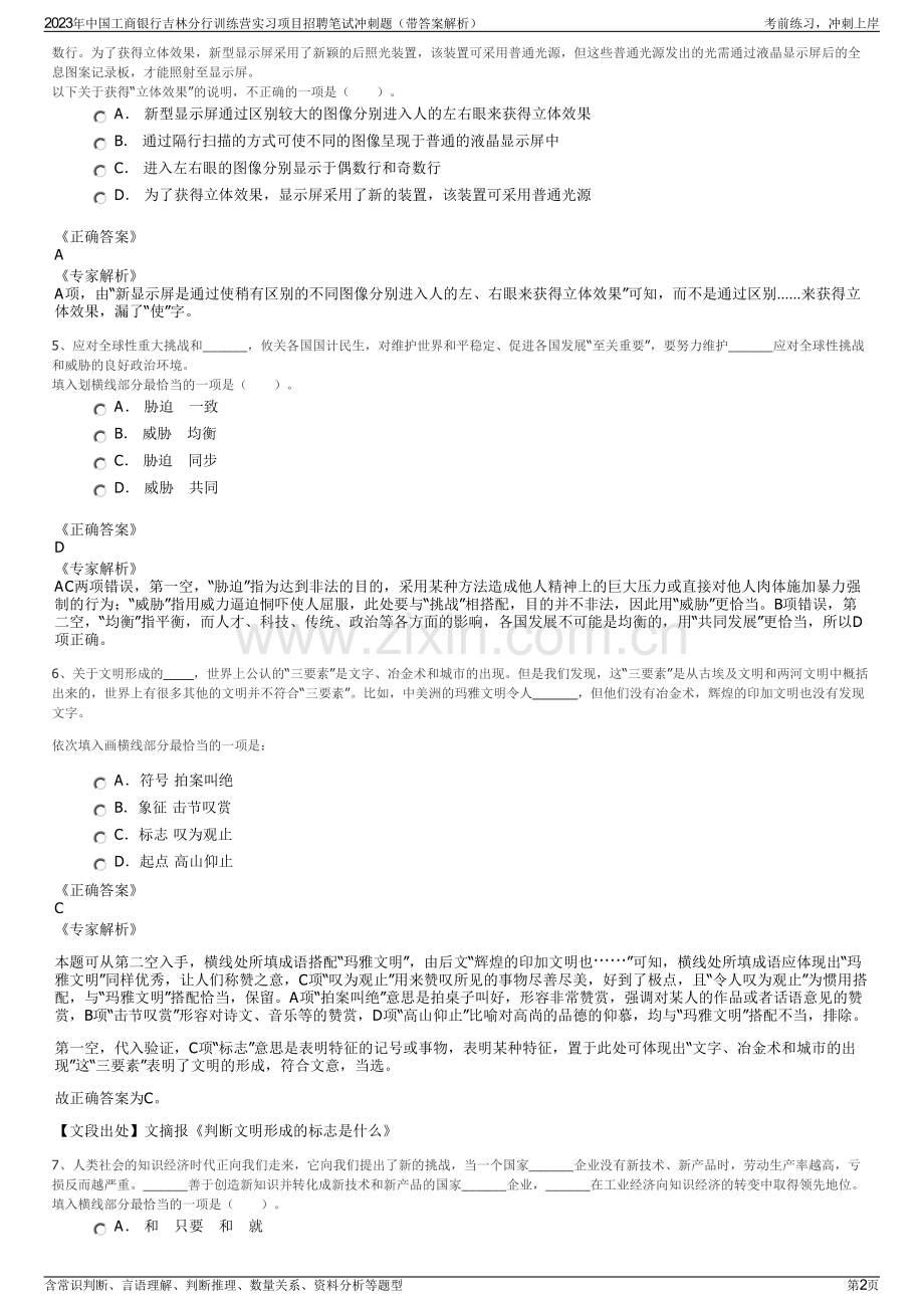 2023年中国工商银行吉林分行训练营实习项目招聘笔试冲刺题（带答案解析）.pdf_第2页