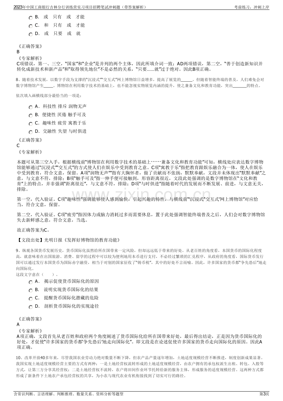 2023年中国工商银行吉林分行训练营实习项目招聘笔试冲刺题（带答案解析）.pdf_第3页