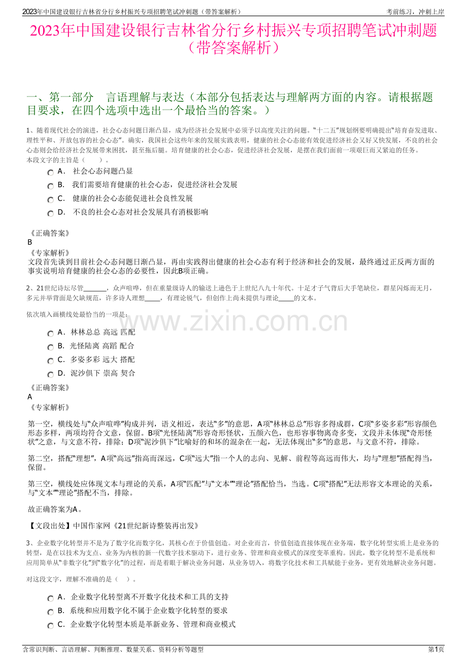 2023年中国建设银行吉林省分行乡村振兴专项招聘笔试冲刺题（带答案解析）.pdf_第1页