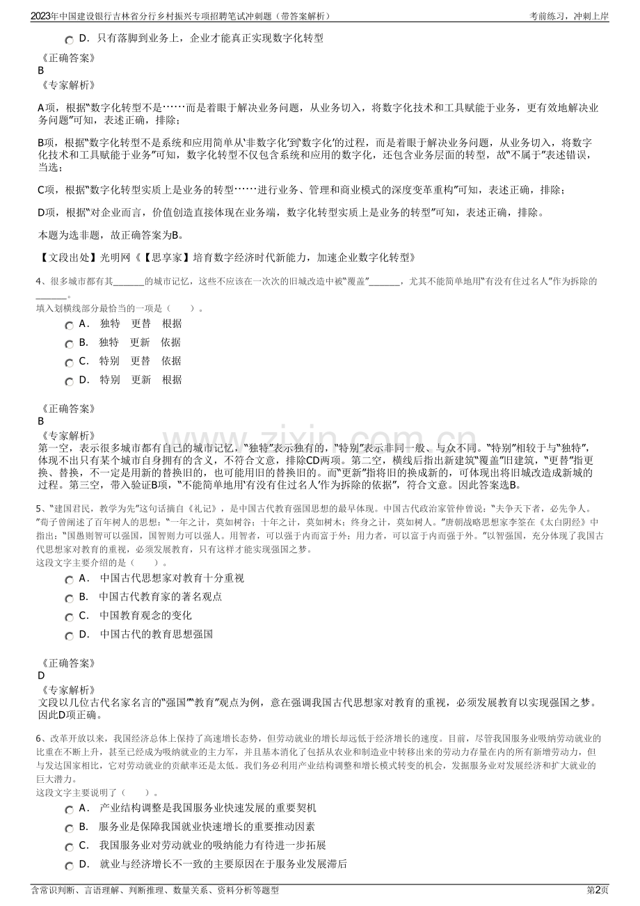 2023年中国建设银行吉林省分行乡村振兴专项招聘笔试冲刺题（带答案解析）.pdf_第2页